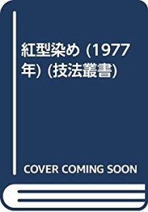 紅型染め (1977年) (技法叢書)(中古品)