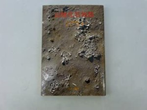 山陰化石物語 (1981年)(中古品)