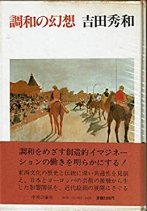 調和の幻想 (1981年)(中古品)