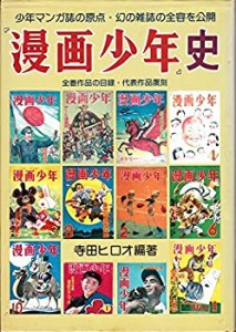 『漫画少年』史 (1981年)(中古品)