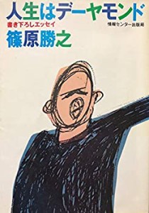 人生はデーヤモンド―エッセイ (1981年)(中古品)