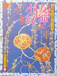 太陽染と織シリーズ〈3〉友禅・小紋 (1977年) (シリーズ太陽—11)(中古品)