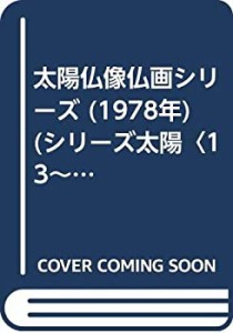 太陽仏像仏画シリーズ (1978年) (シリーズ太陽〈13~16〉)(中古品)