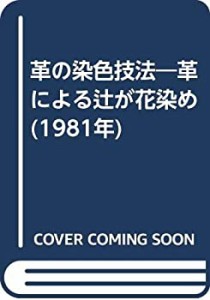 革の染色技法―革による辻が花染め (1981年)(中古品)