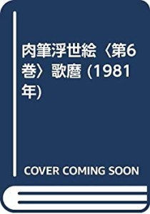 肉筆浮世絵〈第6巻〉歌麿 (1981年)(中古品)