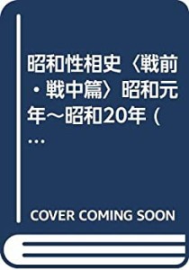 昭和性相史〈戦前・戦中篇〉昭和元年~昭和20年 (1981年)(中古品)