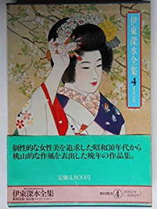 伊東深水全集〈第4巻〉 (1981年)(中古品)