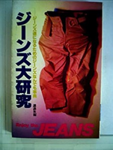 ジーンズ大研究―ジーンズ通になるためのジーンズなんでも事典 (1981年)(中古品)