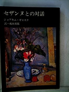 セザンヌとの対話 (1981年) (Chat noir)(中古品)