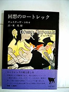 回想のロートレック (1981年) (Chat noir)(中古品)