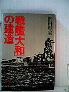 戦艦「大和」の建造 (1981年)(中古品)