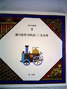 日本の童画〈第8巻〉瀬川康男.田島征三.丸木俊 (1981年)(中古品)