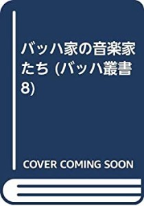 バッハ家の音楽家たち (バッハ叢書 8)(中古品)