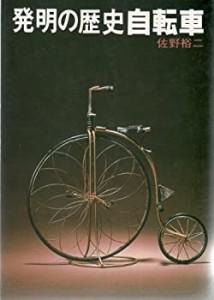 発明の歴史自転車 (1980年)(中古品)