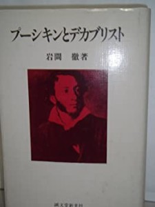 プーシキンとデカブリスト (1981年)(中古品)