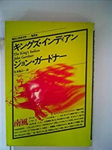 キングズ・インディアン (1981年) (現代の世界文学)(中古品)