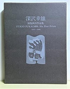 深沢幸雄銅版画全作品集―1955~1980 (1981年)(中古品)