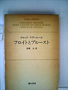 フロイトとプルースト (1981年) (リヴィエール選集〈2〉)(中古品)