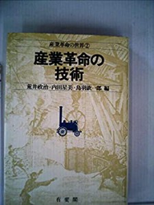 産業革命の世界〈2〉産業革命の技術 (1981年)(中古品)