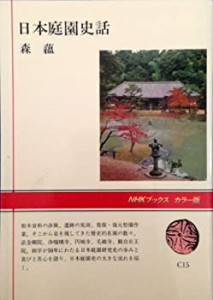 日本庭園史話 (1981年) (NHKブックス—カラー版〈C15〉)(中古品)