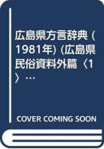 広島県方言辞典 (1981年) (広島県民俗資料外篇〈1〉)(中古品)