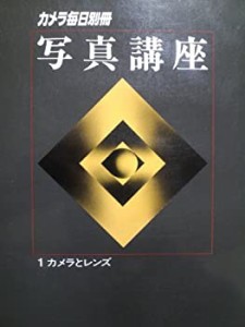 写真講座〈1〉カメラとレンズ (1981年)(中古品)