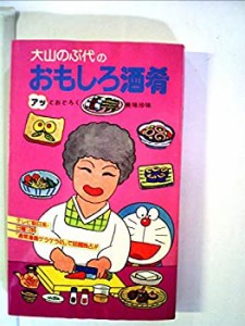 大山のぶ代のおもしろ酒肴—アッとおどろく美味珍味 (1981年)(中古品)