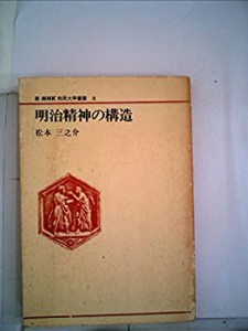 明治精神の構造 (1981年) (新NHK市民大学叢書〈8〉)(中古品)