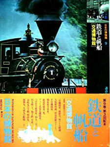日本の博物館〈第9巻〉鉄道と帆船 (1981年)(中古品)