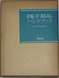 総合電子部品ハンドブック (1980年)(中古品)