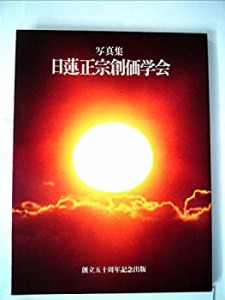 日蓮正宗創価学会―写真集 (1980年)(中古品)