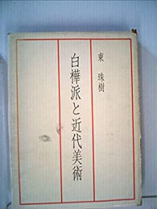 白樺派と近代美術 (1980年)(中古品)