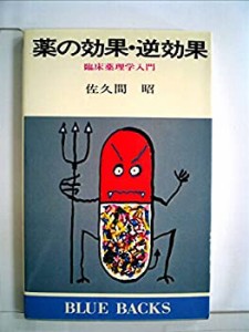 薬の効果・逆効果―臨床薬理学入門 (1981年) (ブルーバックス)(中古品)