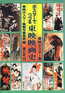 ポスターでつづる東映映画史―東映ポスター集 (1980年)(中古品)