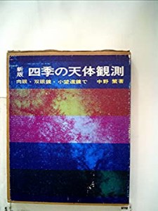 四季の天体観測―肉眼・双眼鏡・小望遠鏡で (1980年)(中古品)