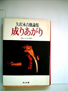 成りあがり―矢沢永吉激論集 (1980年) (角川文庫)(中古品)