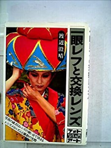 一眼レフと交換レンズ (1980年) (フォトアート写真入門)(中古品)