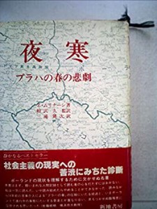 夜寒―プラハの春の悲劇 (1980年)(中古品)