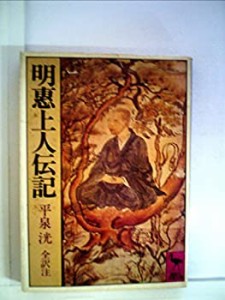 明恵上人伝記 (1980年) (講談社学術文庫)(中古品)