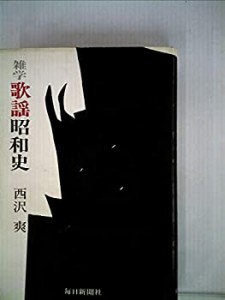 雑学歌謡昭和史 (1980年)(中古品)