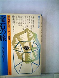 宝石の旅―宝石学入門 (1980年) (読売文化セミナー叢書)(中古品)
