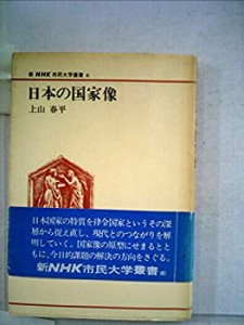 日本の国家像 (1980年) (新NHK市民大学叢書〈6〉)(中古品)