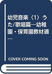 幼児音楽〈1〉うた/歌唱篇―幼稚園・保育園教材適用 (1980年)(中古品)