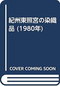 紀州東照宮の染織品 (1980年)(中古品)