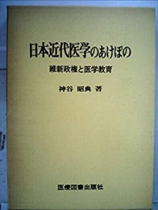 日本近代医学のあけぼの―維新政権と医学教育 (1979年)(中古品)