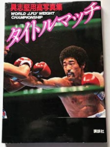 具志堅用高写真集タイトルマッチ (1980年)(中古品)