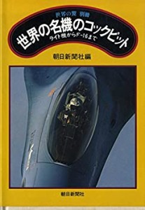 世界の名機のコックピット—ライト機からF-16まで (1980年)(中古品)