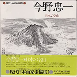 現代日本画家素描集〈13〉今野忠一 (1980年)(中古品)