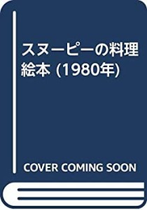 スヌーピーの料理絵本 (1980年)(中古品)