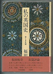 私の英国史―空しき王冠 (1980年)(中古品)